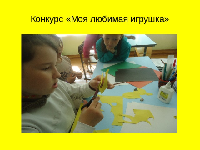 Конкурс «Моя любимая игрушка» 