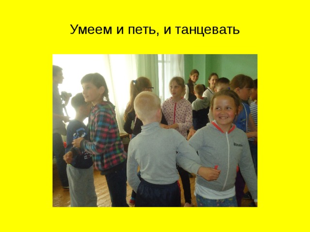 Умеем и петь, и танцевать 