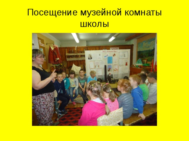 Посещение музейной комнаты школы 