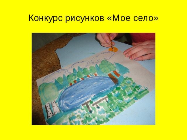 Конкурс рисунков «Мое село» 