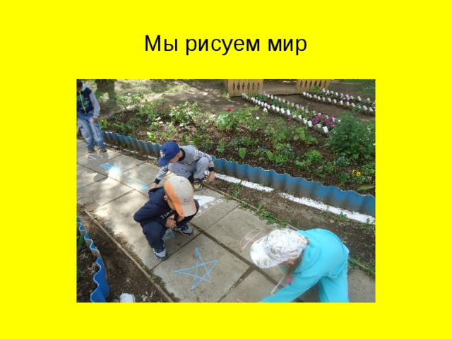 Мы рисуем мир 