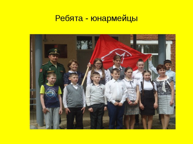 Ребята - юнармейцы 