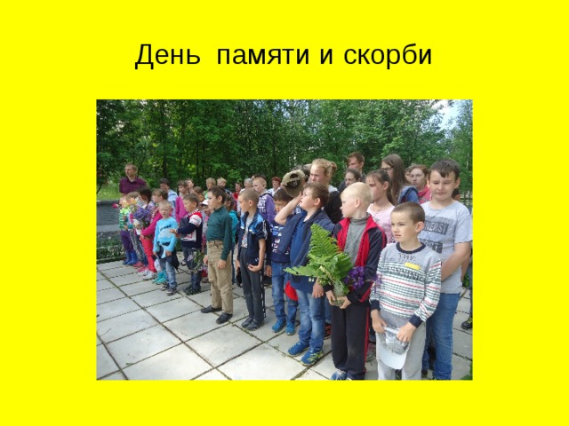 День памяти и скорби 