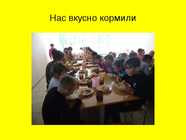 Нас вкусно кормили 