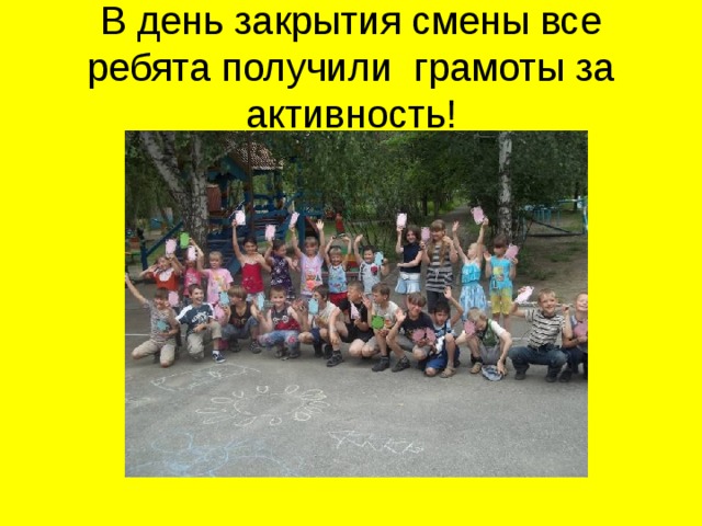 В день закрытия смены все ребята получили грамоты за активность! 