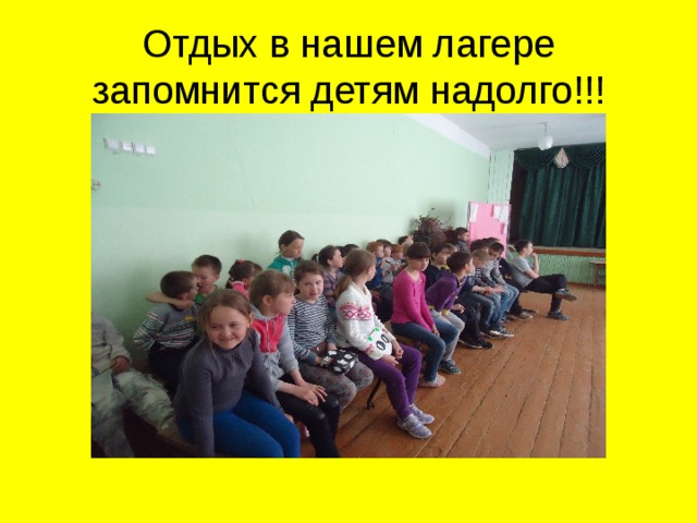 Отдых в нашем лагере запомнится детям надолго!!! 