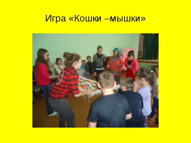 Игра «Кошки –мышки» 