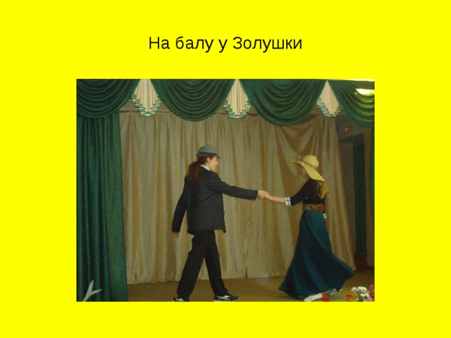 На балу у Золушки 