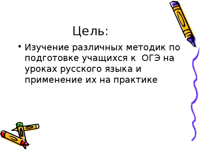 Цель: Изучение различных методик по подготовке учащихся к ОГЭ на уроках русского языка и применение их на практике 