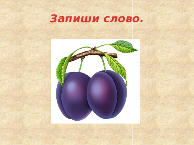 Запиши слово. 