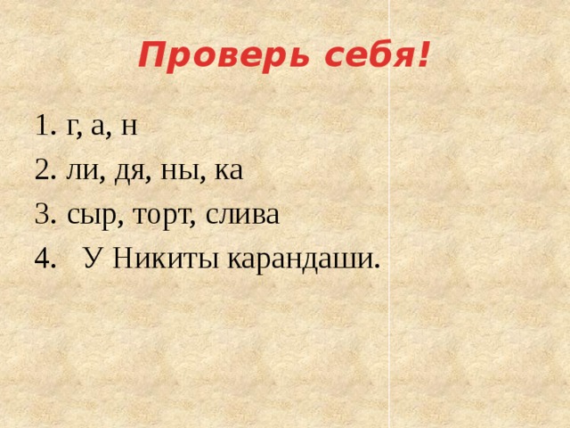 Проверь себя! г, а, н ли, дя, ны, ка сыр, торт, слива 4. У Никиты карандаши. 