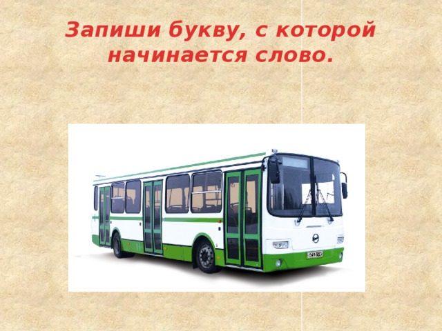 Запиши букву, с которой начинается слово. 