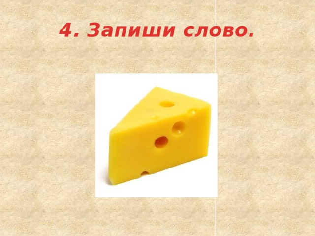 4. Запиши слово. 