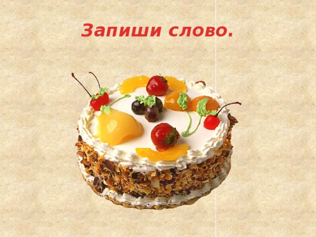 Запиши слово. 