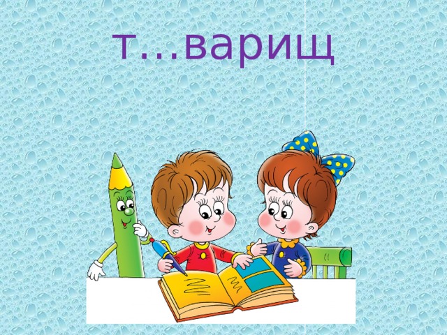 т…варищ 