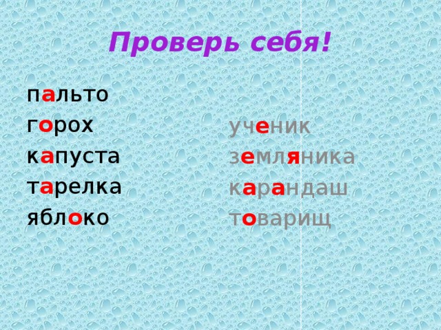 Проверь себя! п а льто уч е ник г о рох з е мл я ника к а пуста к а р а ндаш т а релка т о варищ ябл о ко 