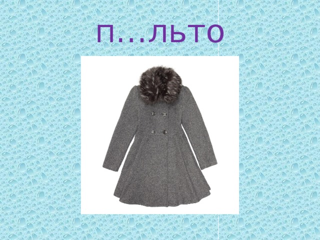 п…льто 