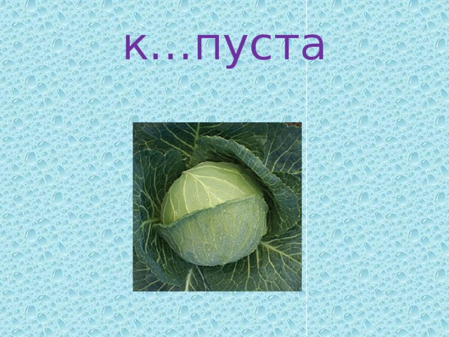 к…пуста 