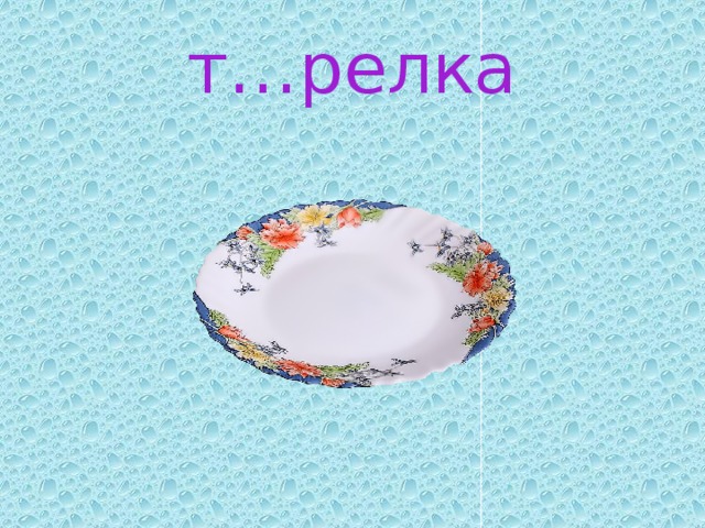 т…релка 