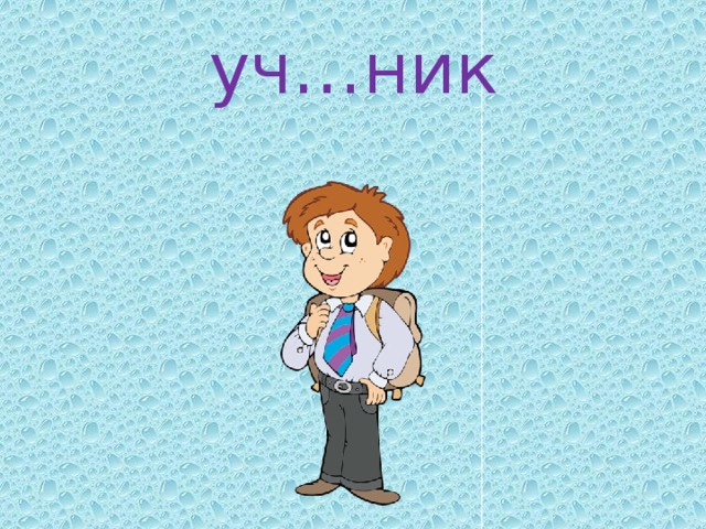 уч…ник 