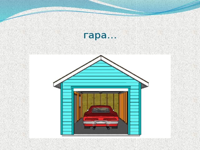  гара… 