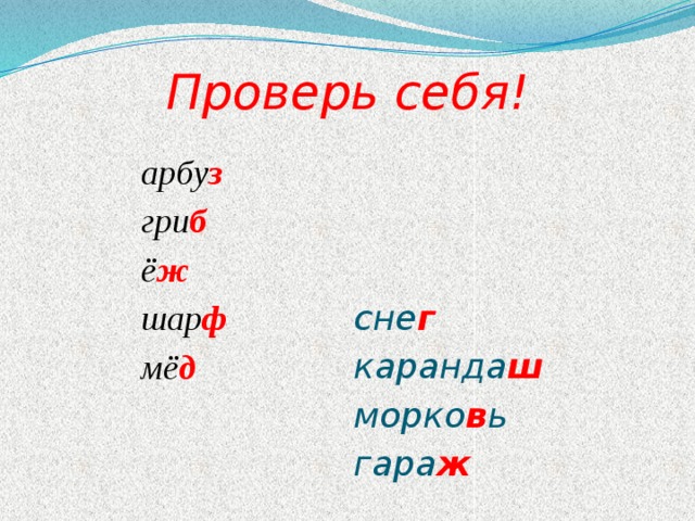 Проверь себя! арбу з сне г гри б каранда ш ё ж морко в ь шар ф гара ж мё д 