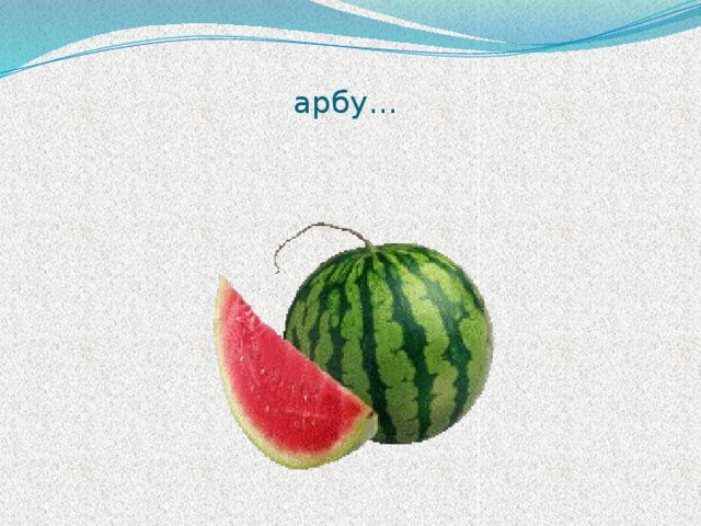   арбу… 