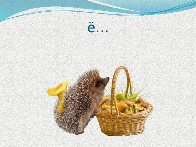 ё… 