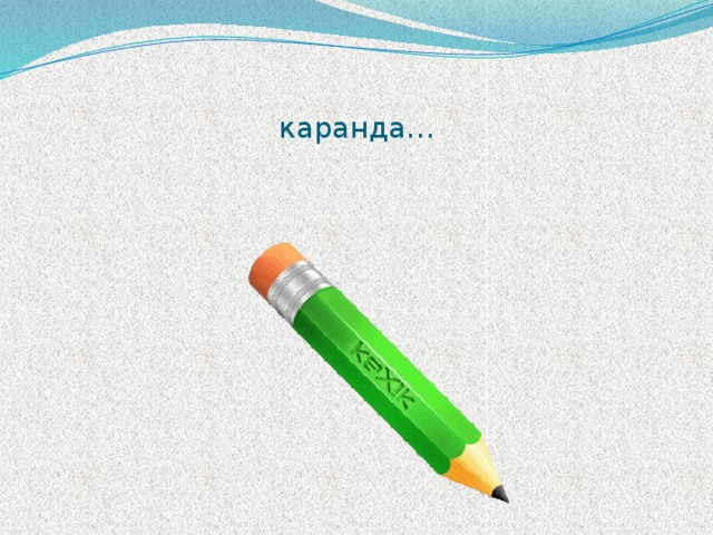  каранда… 
