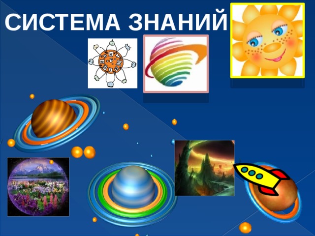 СИСТЕМА ЗНАНИЙ 