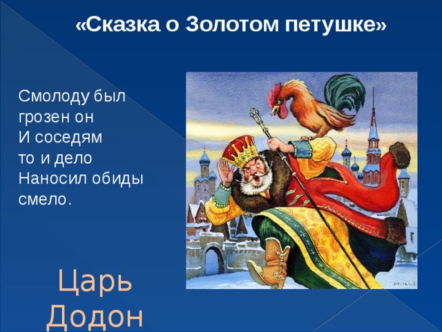 « Сказка о Золотом петушке » Смолоду был грозен он И соседям то и дело Наносил обиды смело.  Царь Додон 