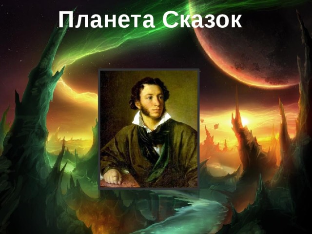 Планета Сказок 