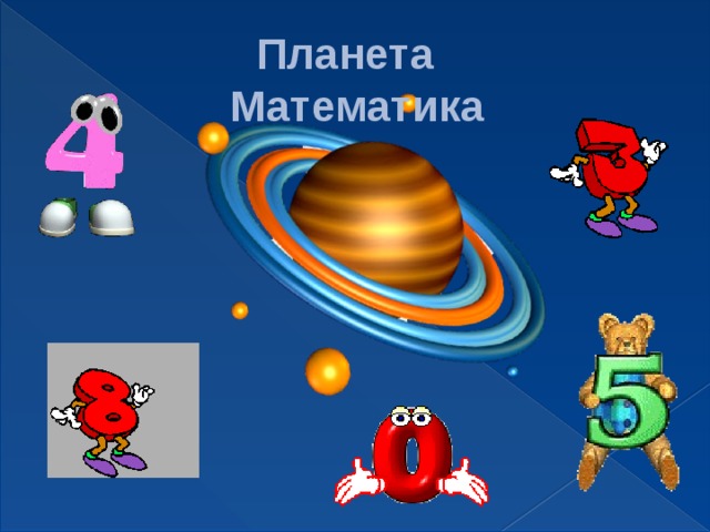 Планета  Математика 