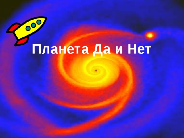   Планета Да и Нет 