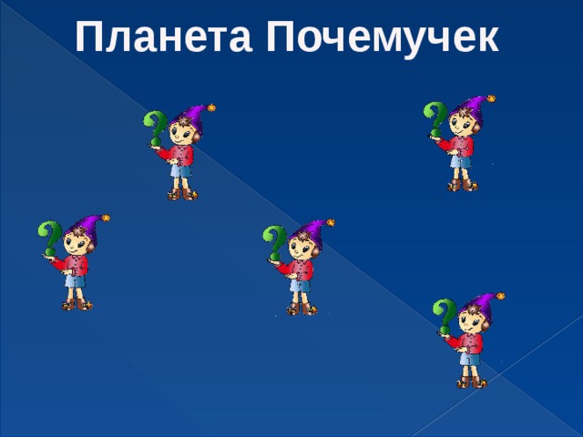 Планета Почемучек 