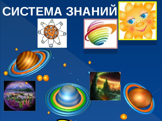СИСТЕМА ЗНАНИЙ 