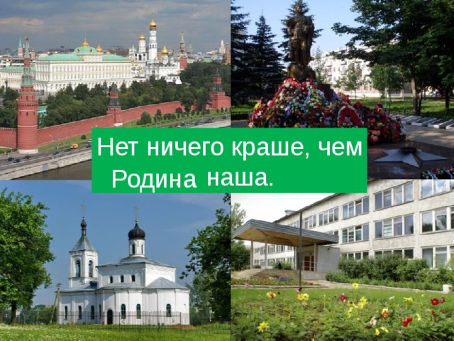 Нет ничего краше, чем … наша. Родина 