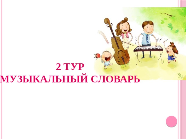  2 тур  Музыкальный словарь 
