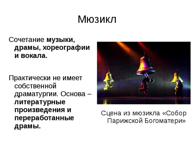 Мюзикл Сочетание музыки, драмы, хореографии и вокала. Практически не имеет собственной драматургии. Основа – литературные произведения и переработанные драмы. Сцена из мюзикла «Собор Парижской Богоматери» 