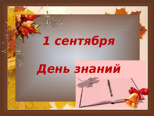 1 сентября  День знаний  