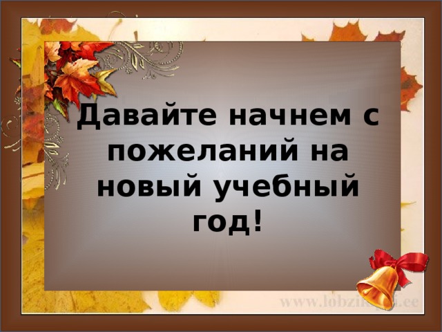 Давайте начнем с пожеланий на новый учебный год!  