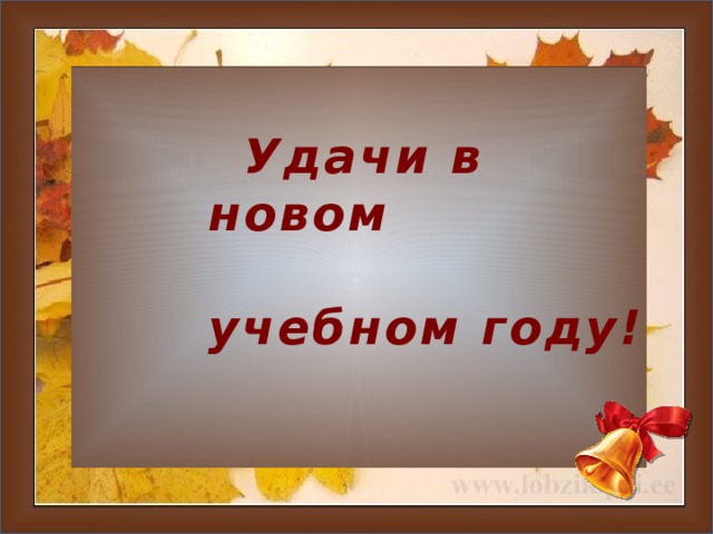  Удачи в новом учебном году!    
