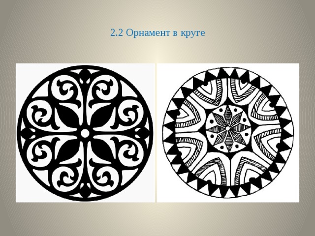 2.2 Орнамент в круге 