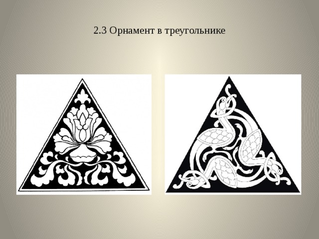 2.3 Орнамент в треугольнике 
