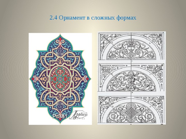 2.4 Орнамент в сложных формах 