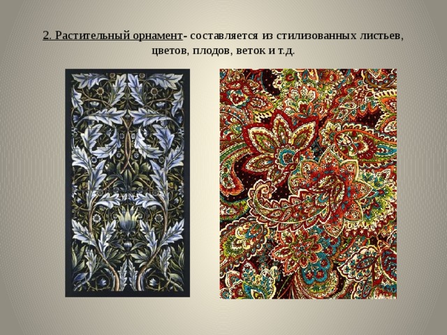 2. Растительный орнамент - составляется из стилизованных листьев, цветов, плодов, веток и т.д. 
