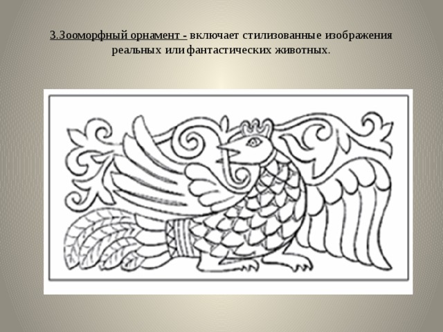 3.Зооморфный орнамент - включает стилизованные изображения реальных или фантастических животных. 