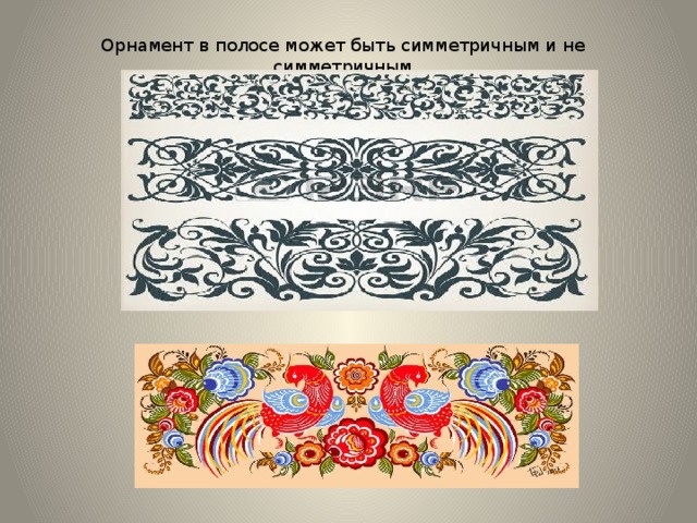 Орнамент в полосе может быть симметричным и не симметричным 