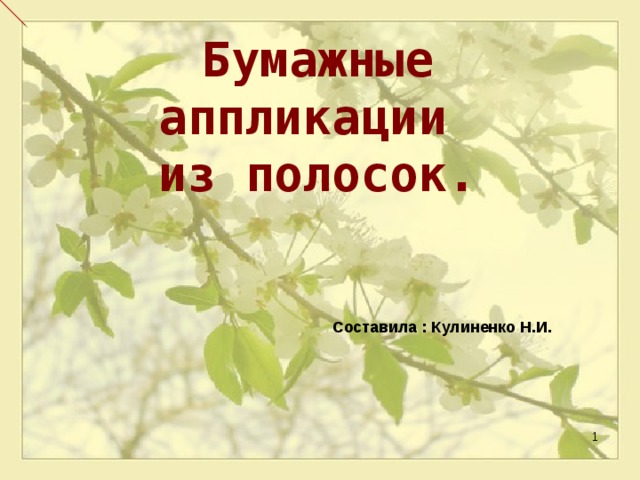 Бумажные аппликации из полосок.  Составила : Кулиненко Н.И.  