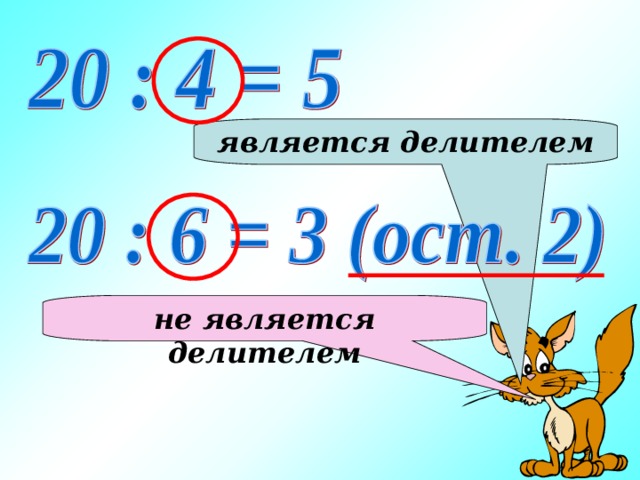 является делителем не является делителем 